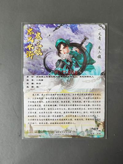 阳大大卡牌拍卖第103期（持续收拍品，周五晚上九点截拍，进群福利早知道） 【亲签97号三娘】卡德曼 忠义水浒 谷粒三娘 限编024/108