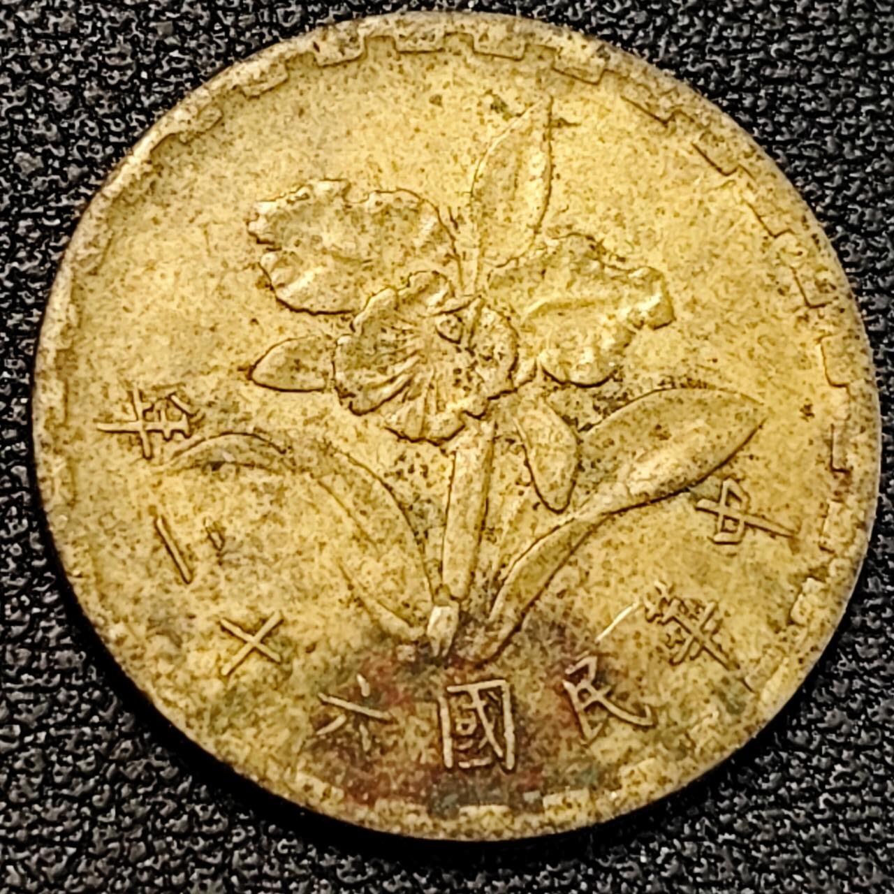 泉币菌-第195场- 新年快乐 新年第三场 本场拍品多 请提前出价 。