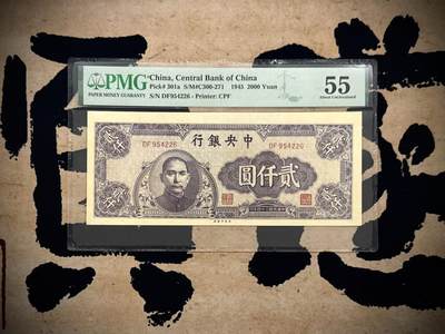 【乾奕收藏】出民国34年1945年中央银行中央厂贰仟圆，美国PMG55分，稀少面值品种，民国纸币经过80年能保存如此品相实属难得，喜欢的老板不要错过，评级币一切以分数为准，售出非假不退 - 【乾奕收藏】出民国34年1945年中央银行中央厂贰仟圆，美国PMG55分，稀少面值品种，民国纸币经过80年能保存如此品相实属难得，喜欢的老板不要错过，评级币一切以分数为准，售出非假不退