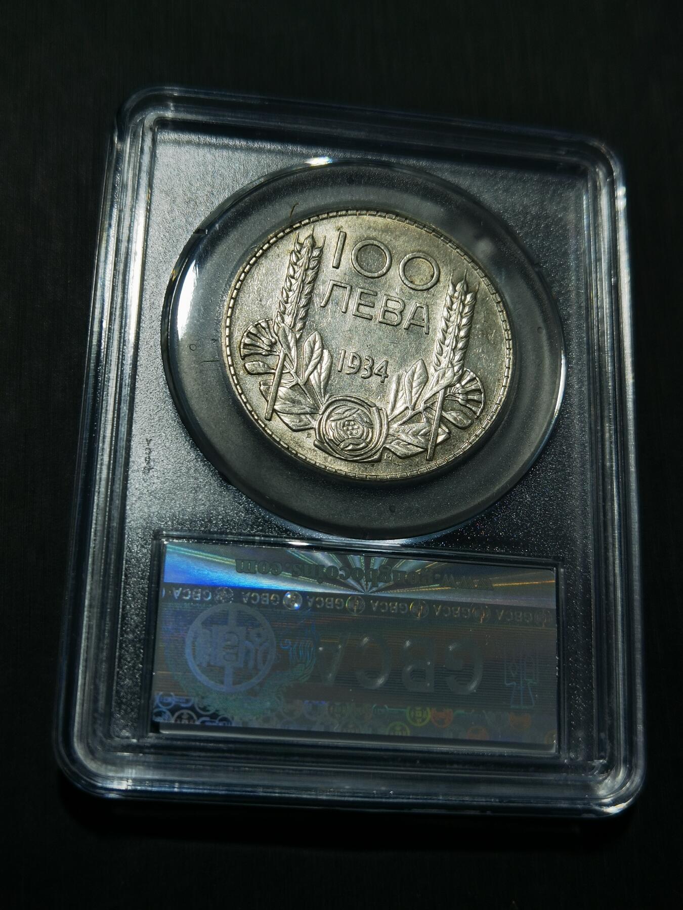 天下钱庄专场欢迎参拍 保加利亚100列弗银币