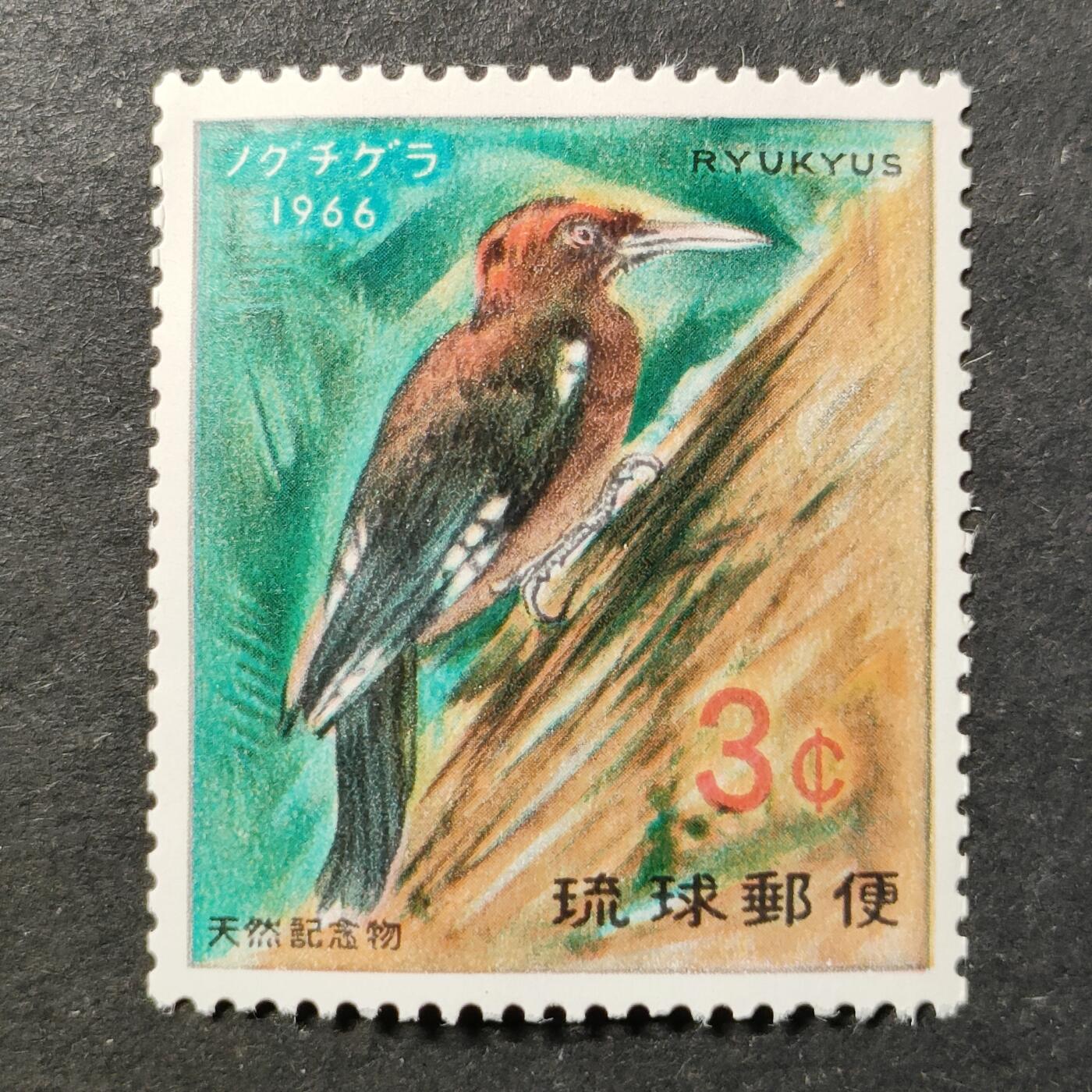 ↓君缘收藏748期☞钱币邮品↓无佣金、可寄存、满30元包邮  琉球邮票，1966年自然保护·琉球啄木鸟邮票
