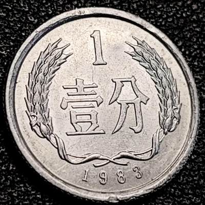 泉币菌-第194场- 新年快乐 新年第二场 本场拍品多 请提前出价 -  1983 原光极美 国徽壹分铝币