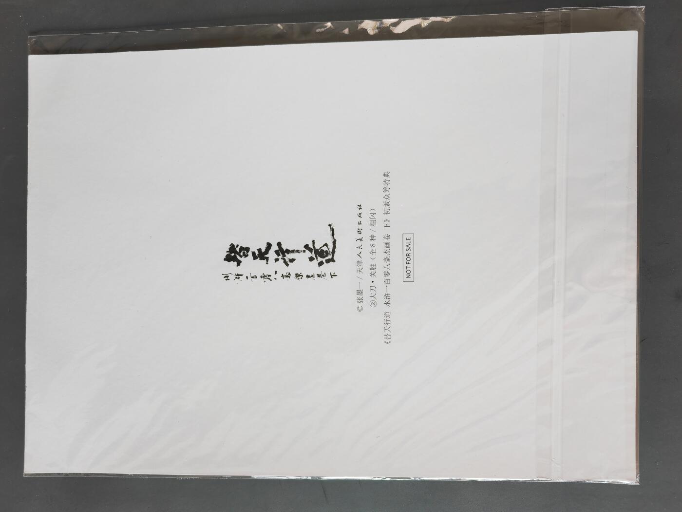 阳大大卡牌拍卖第101期（持续收拍品，周六晚上九点截拍，进群福利早知道） 【A4粗闪大卡】承匠 张墨一 A4大卡 粗闪 梁山五虎将5张 水浒画集下册特典 错过难寻