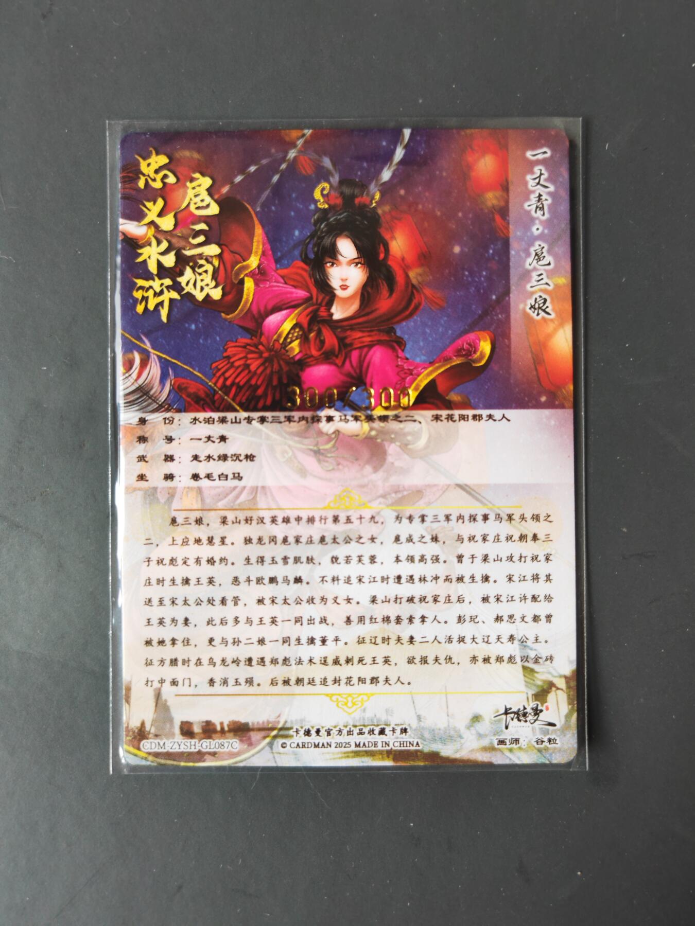 阳大大卡牌拍卖第101期（持续收拍品，周六晚上九点截拍，进群福利早知道） 【尾编87号三娘】卡德曼 忠义水浒 谷粒三娘 限编300/300