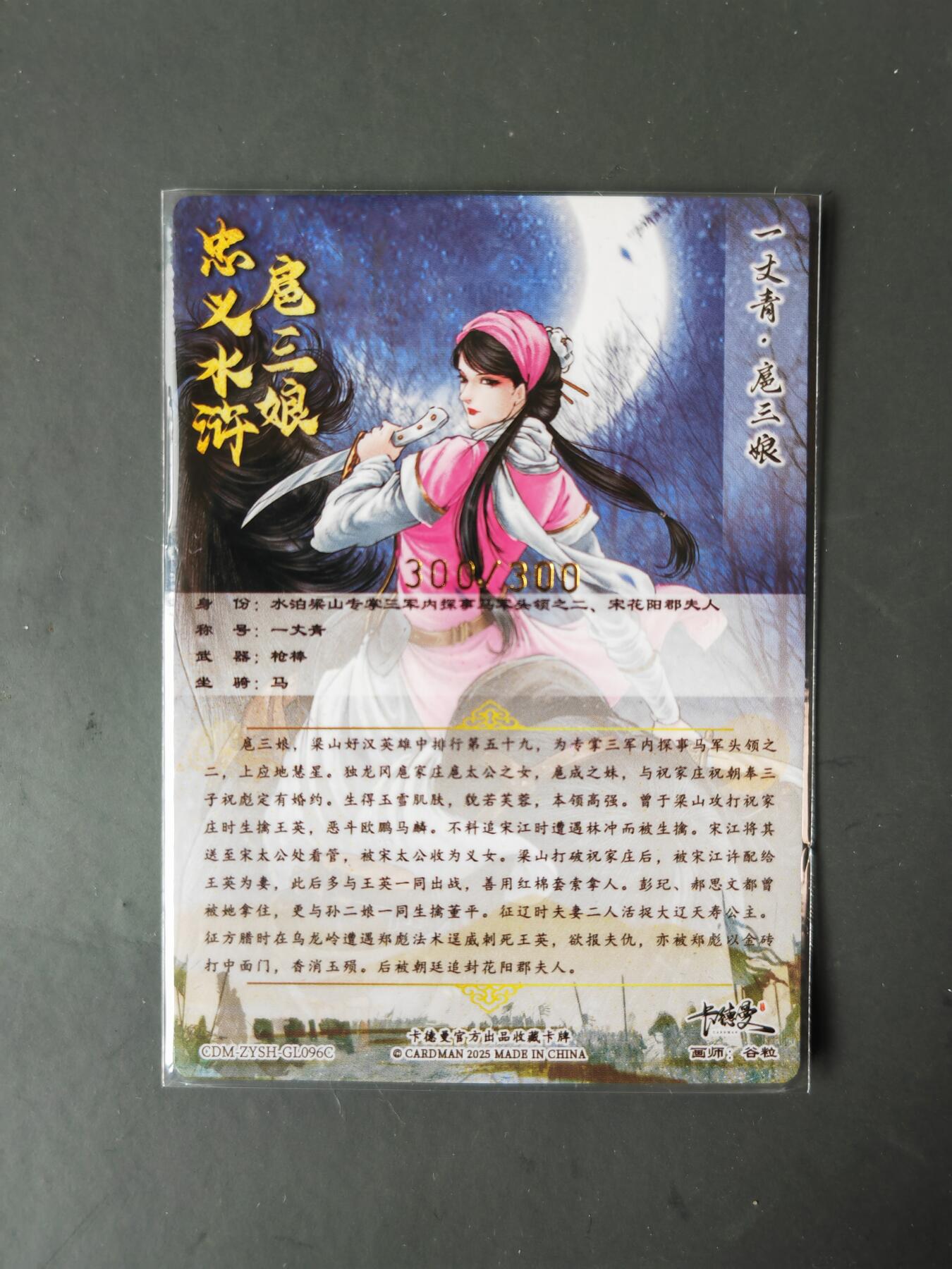 阳大大卡牌拍卖第101期（持续收拍品，周六晚上九点截拍，进群福利早知道） 【尾编96号三娘】卡德曼 忠义水浒 谷粒三娘 限编300/300