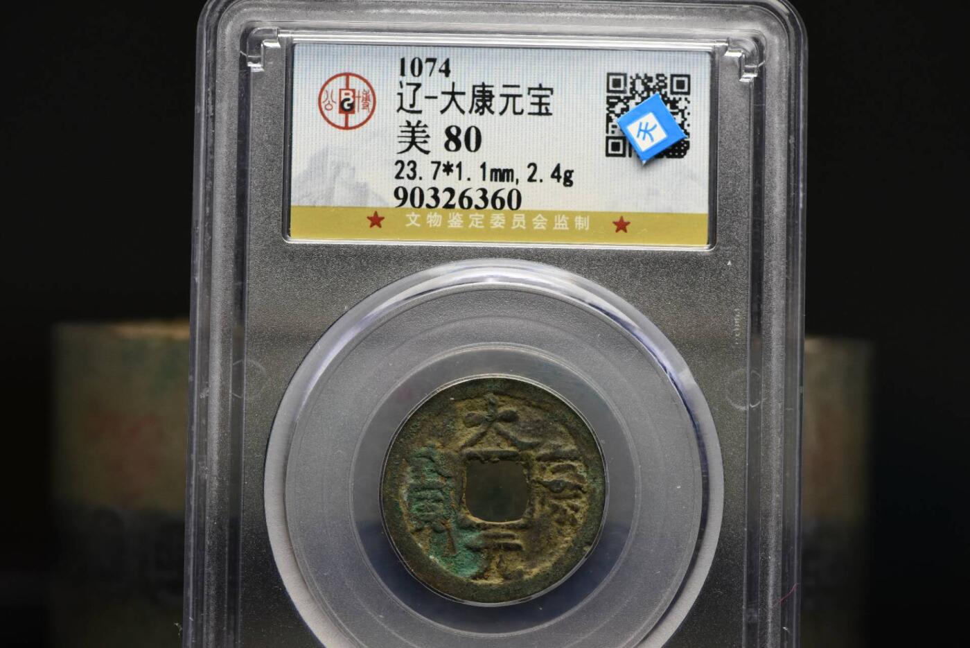 大康元宝GB80老盒低评