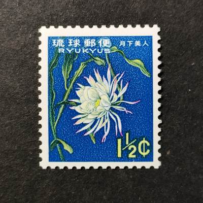 ↓君缘收藏748期☞钱币邮品↓无佣金、可寄存、满30元包邮  - 琉球邮票，1963年昙花·月下美人邮票1全