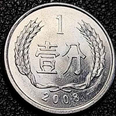 泉币菌-第193场- 新年快乐 新年第一场 本场拍品多 请提前出价 - 原光极美 2008年 国徽壹分铝币