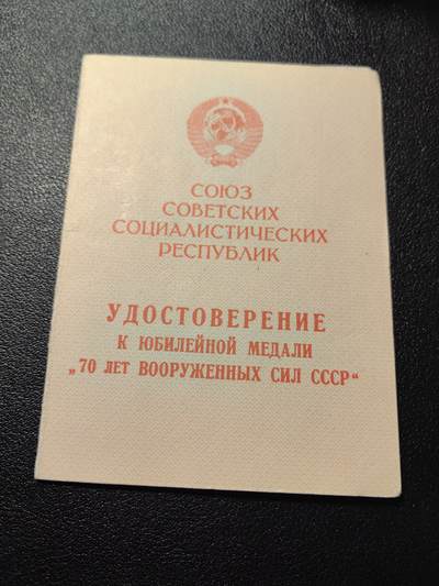 靖甫拍卖第五场 - 苏联建军70周年奖章证书
