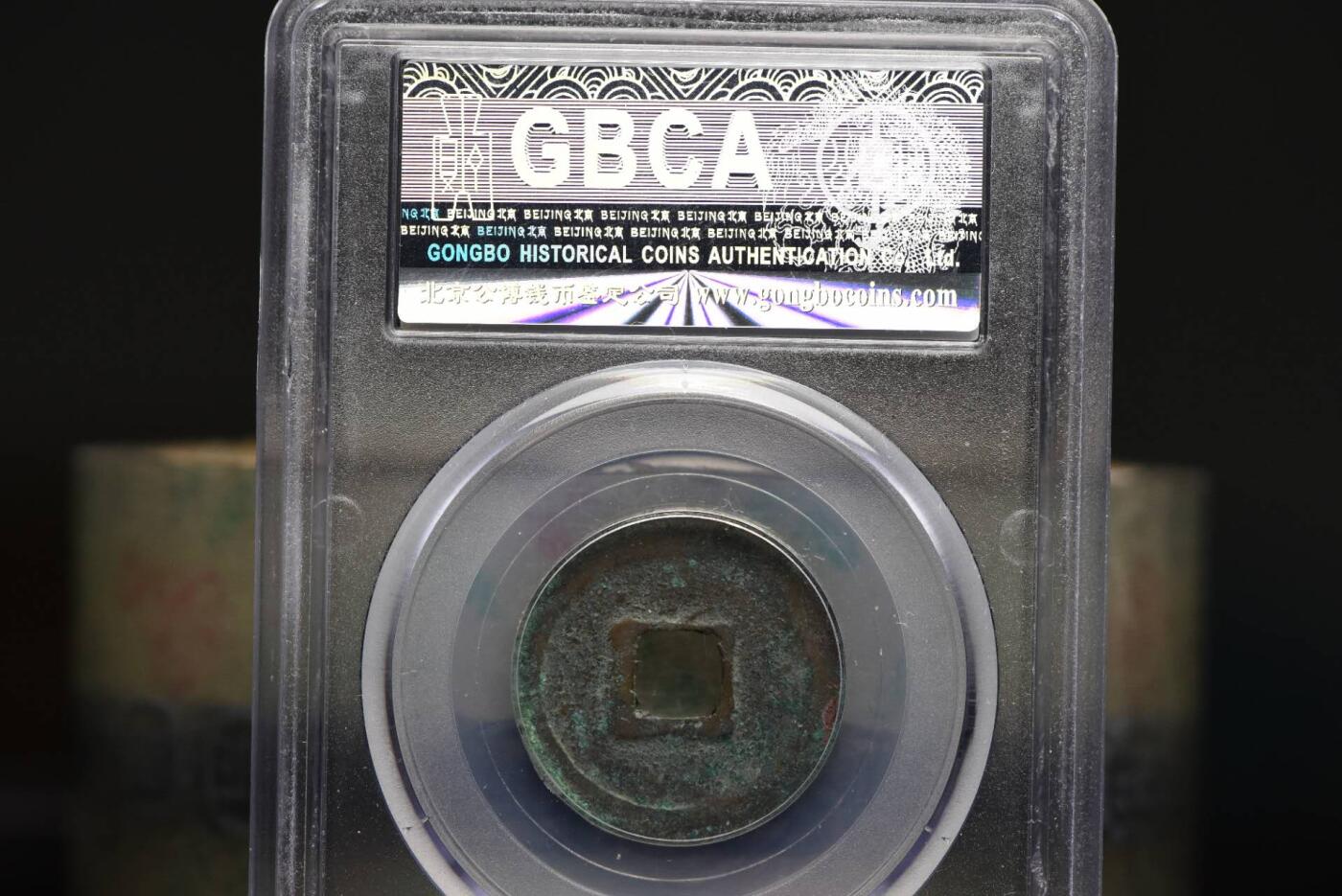 清宁通宝GB78老盒低评