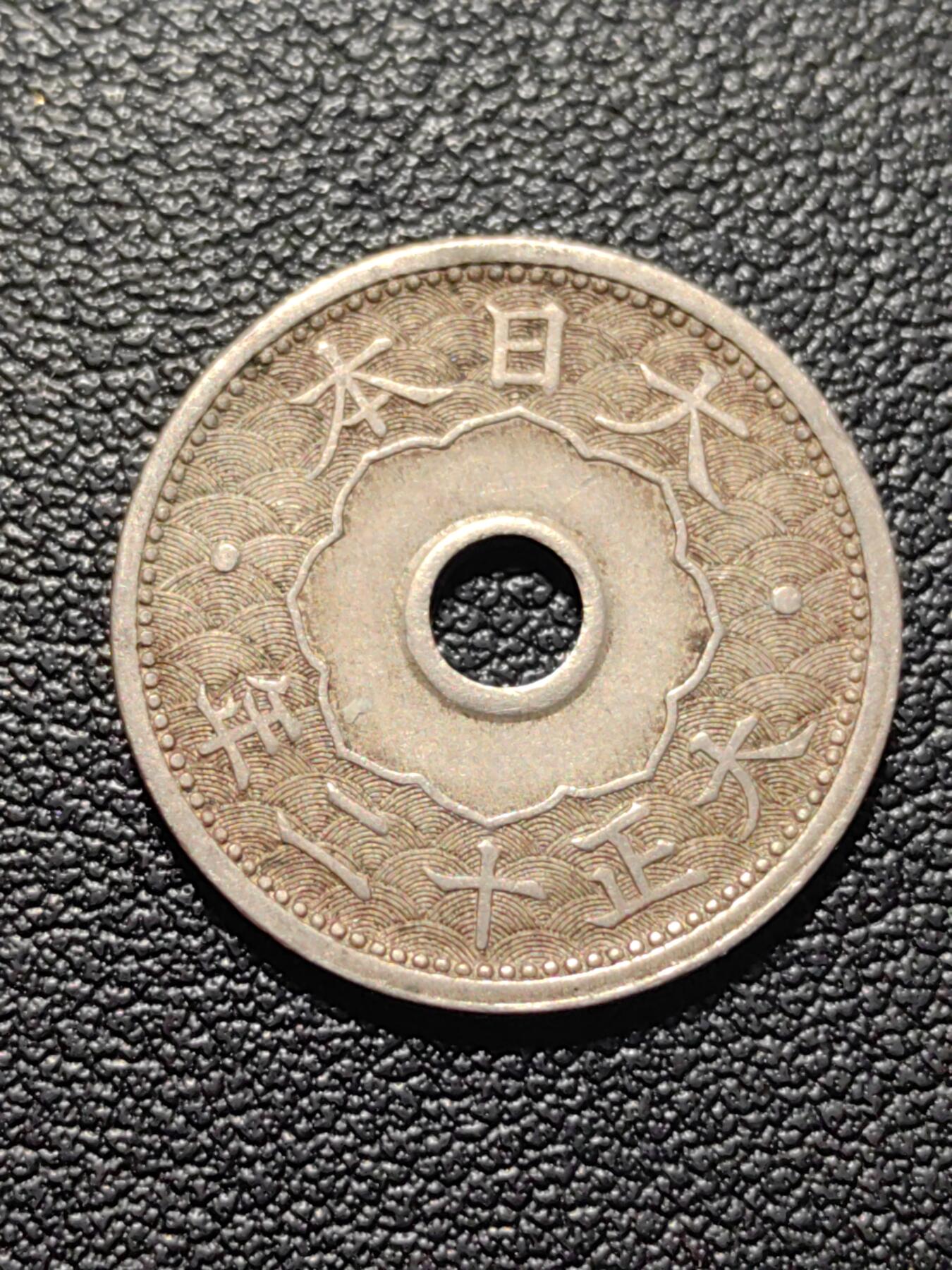 靖甫拍卖第五场 日本十钱