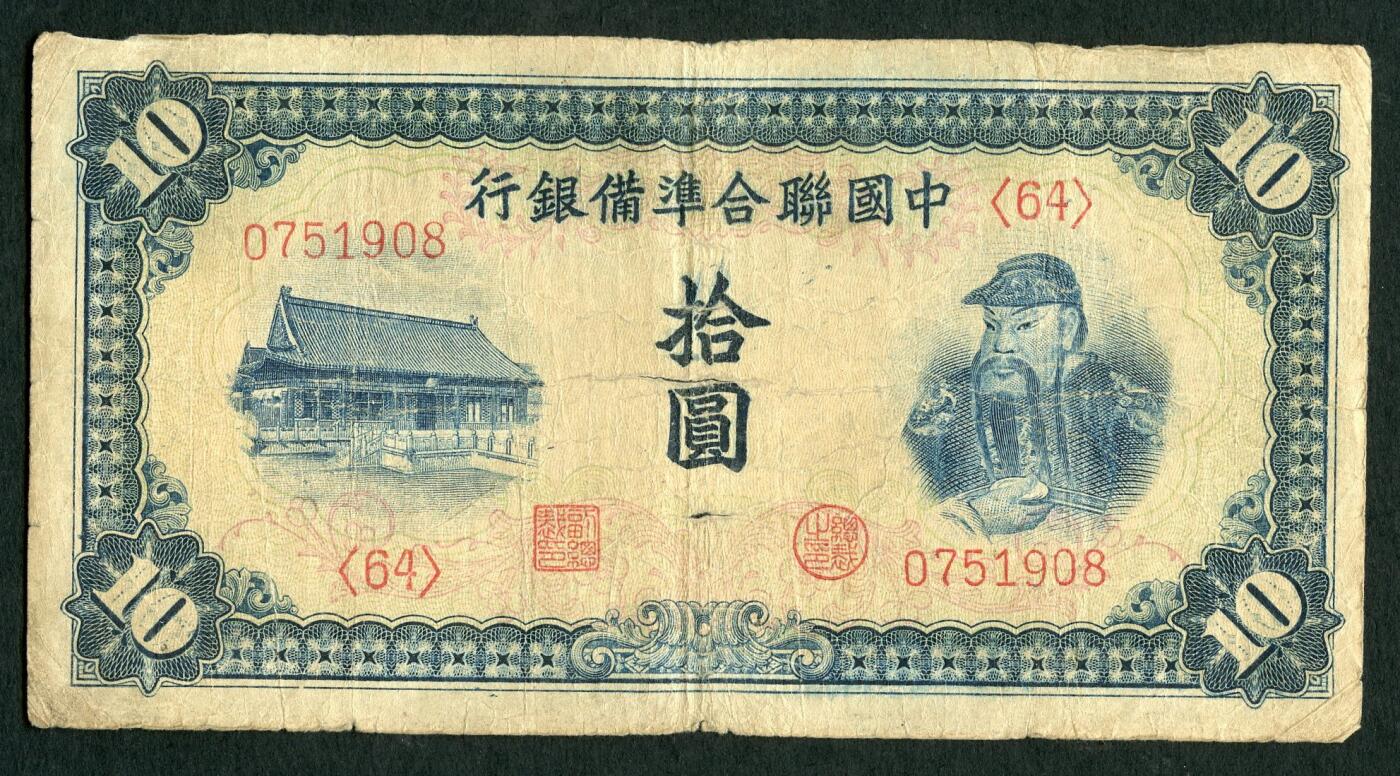 沧河堂099 中国联合准备银行 十元