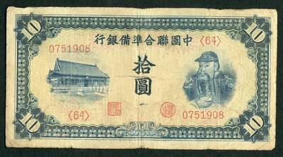 沧河堂099 - 中国联合准备银行 十元