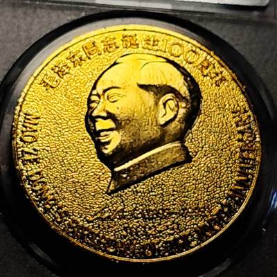 泉币菌-第194场- 新年快乐 新年第二场 本场拍品多 请提前出价 - 镀金纪念章 红色收藏 1993年 伟人诞辰100周年 十大元帅系列-101元帅 伟人故里-韶山太阳城发行 纪念章 40×2.2mm