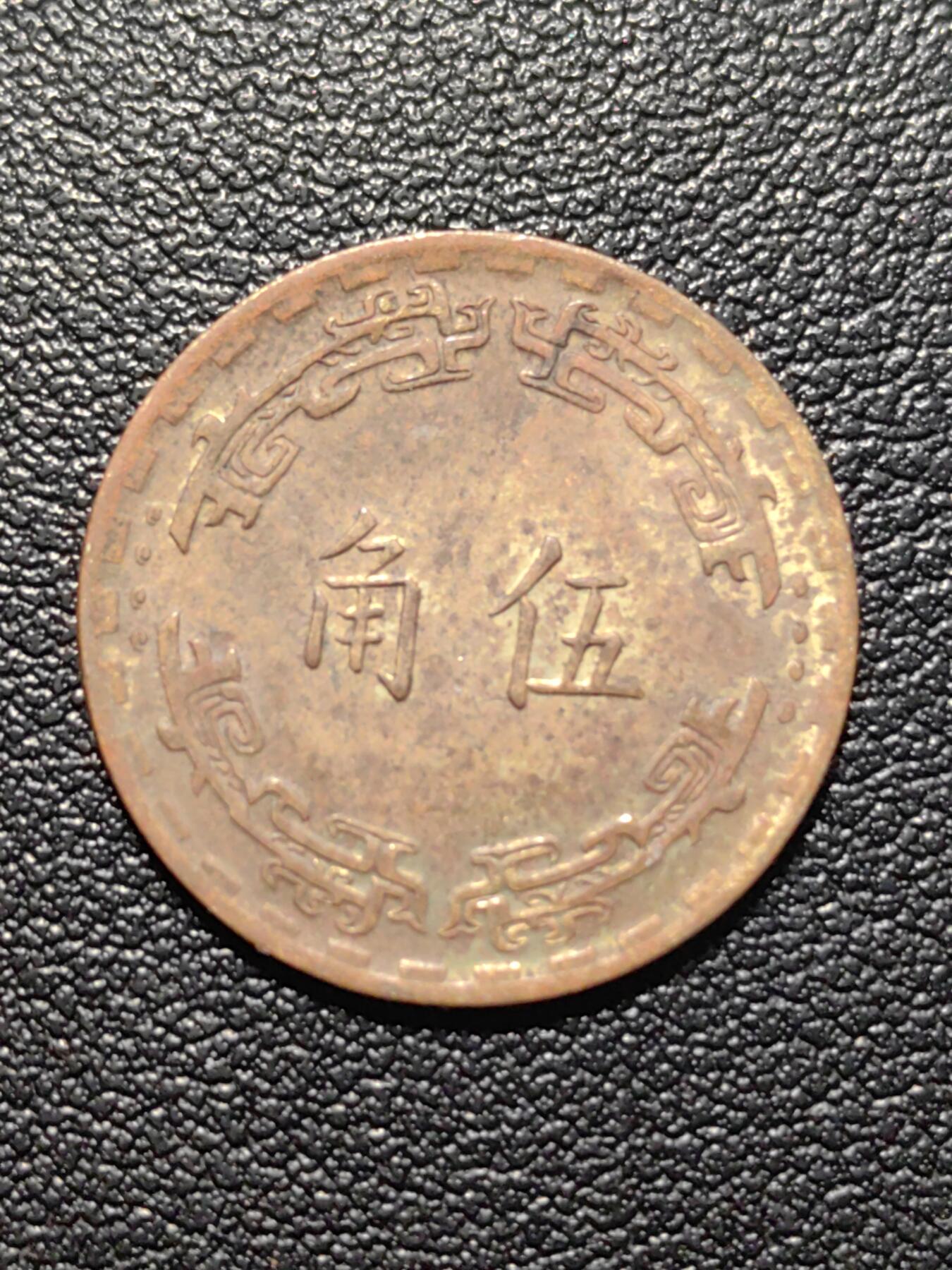 靖甫拍卖第五场 湾五角