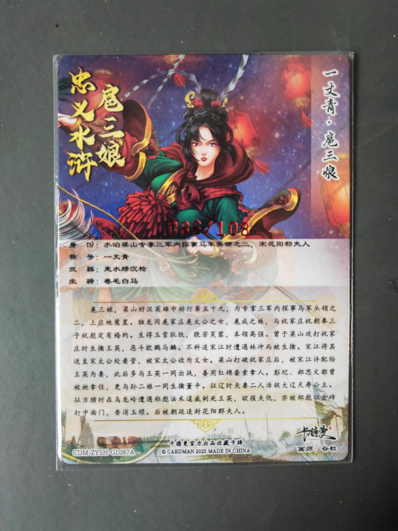 阳大大卡牌拍卖第101期（持续收拍品，周六晚上九点截拍，进群福利早知道） 【亲签87号三娘】卡德曼 忠义水浒 谷粒三娘 限编086/108