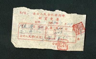 沧河堂098 - 1960年 海安人民公社发票