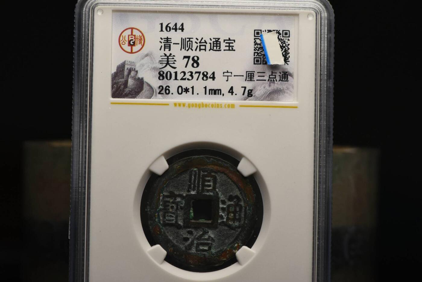 顺治通宝宁一厘三点通GB78老盒低评