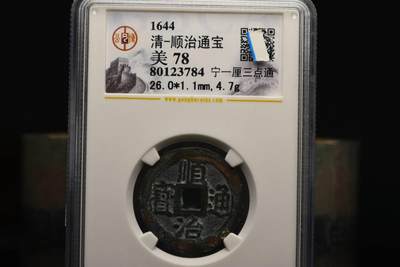 顺治通宝宁一厘三点通GB78老盒低评 - 顺治通宝宁一厘三点通GB78老盒低评