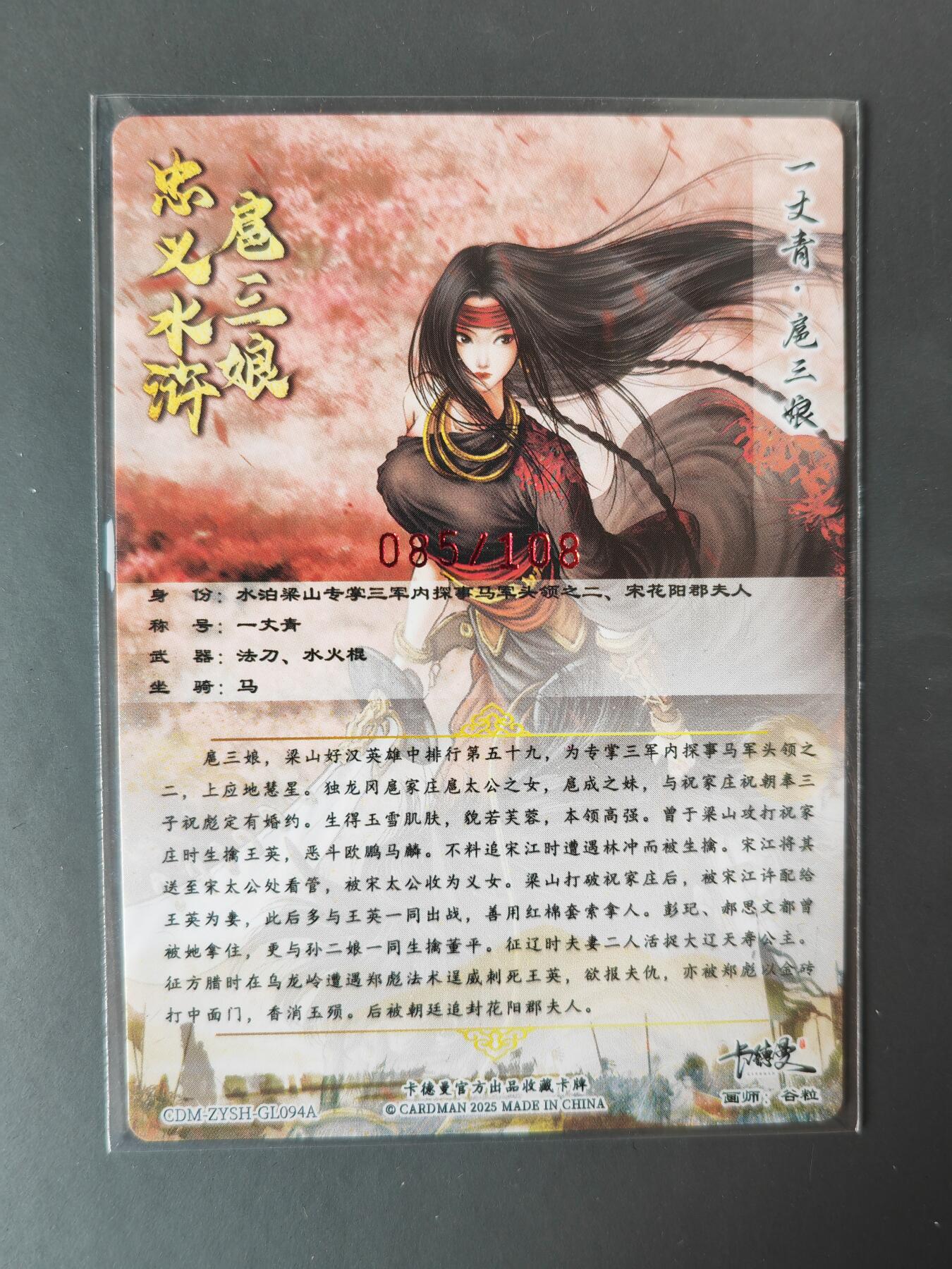 阳大大卡牌拍卖第101期（持续收拍品，周六晚上九点截拍，进群福利早知道） 【亲签94号三娘】卡德曼 忠义水浒 谷粒三娘 限编085/108