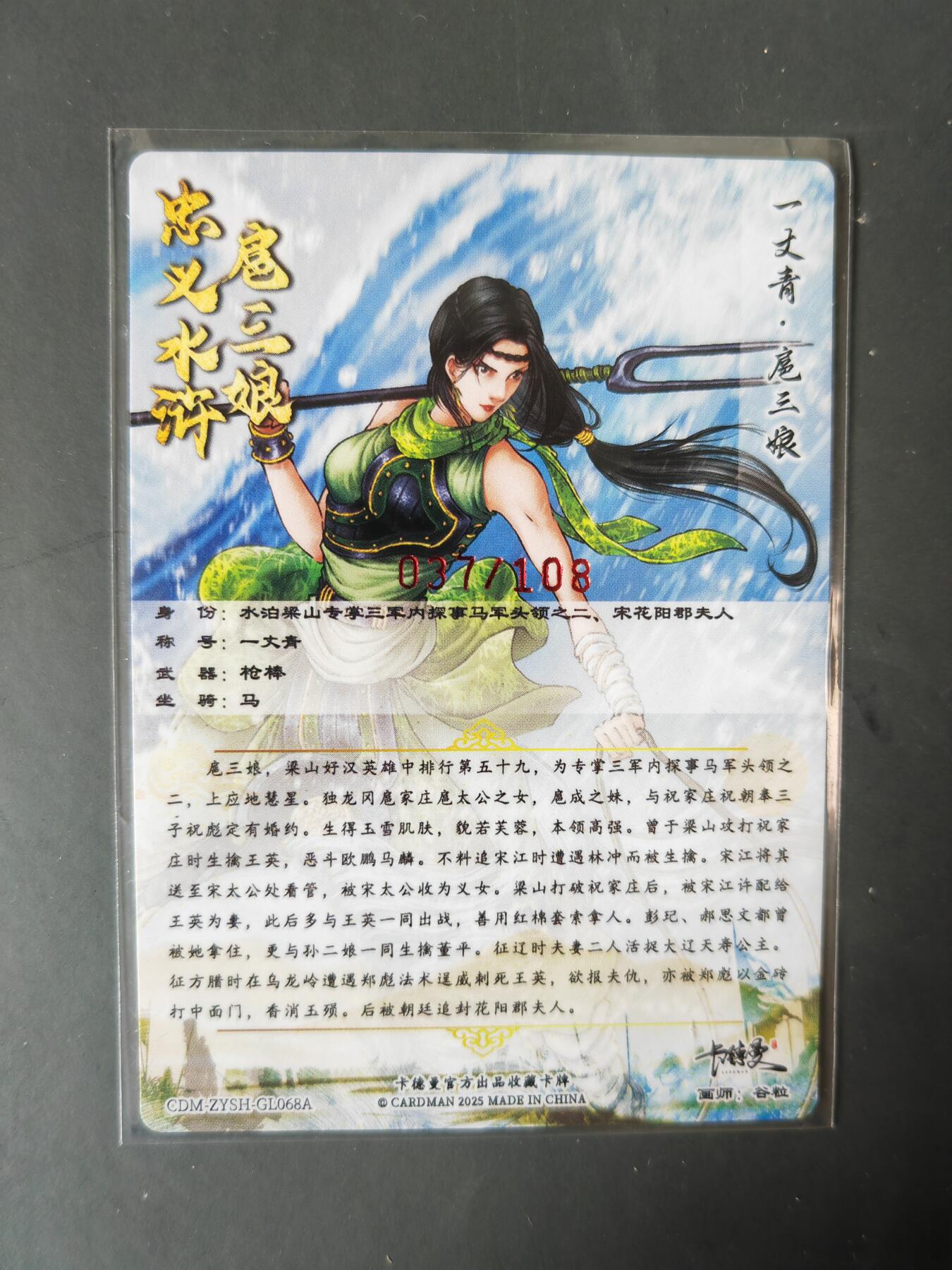 阳大大卡牌拍卖第101期（持续收拍品，周六晚上九点截拍，进群福利早知道） 【亲签68号三娘】卡德曼 忠义水浒 谷粒三娘 限编037/108
