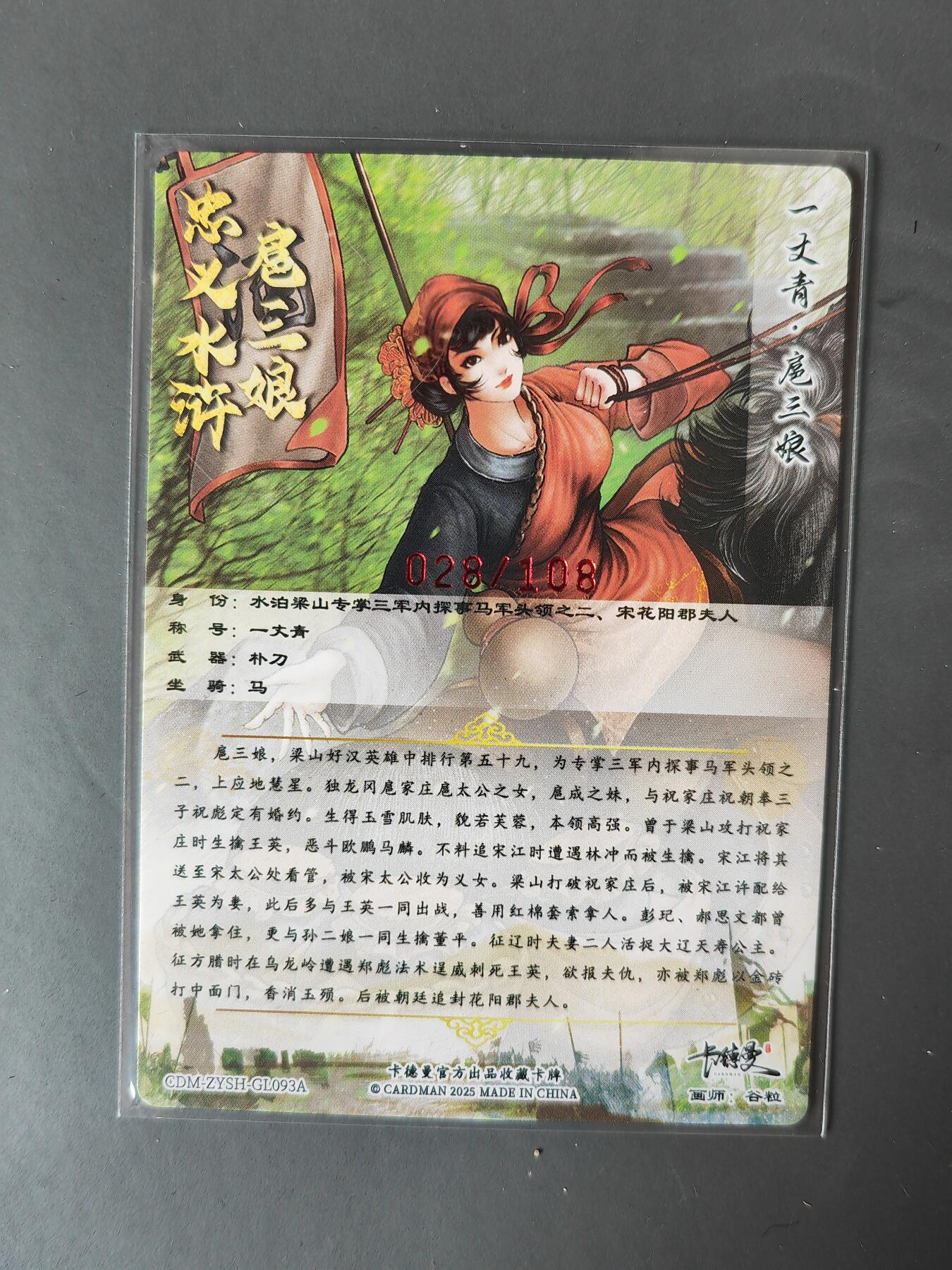 阳大大卡牌拍卖第101期（持续收拍品，周六晚上九点截拍，进群福利早知道） 【亲签93号三娘】卡德曼 忠义水浒 谷粒三娘 限编028/108
