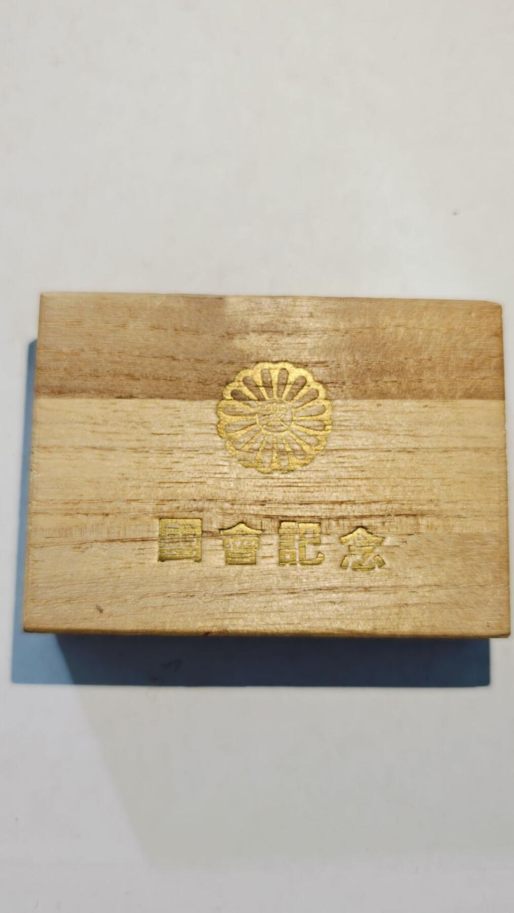 东亚勋章徽章主题拍卖8（120件） 众议院腰带扣（少见珍品带原盒