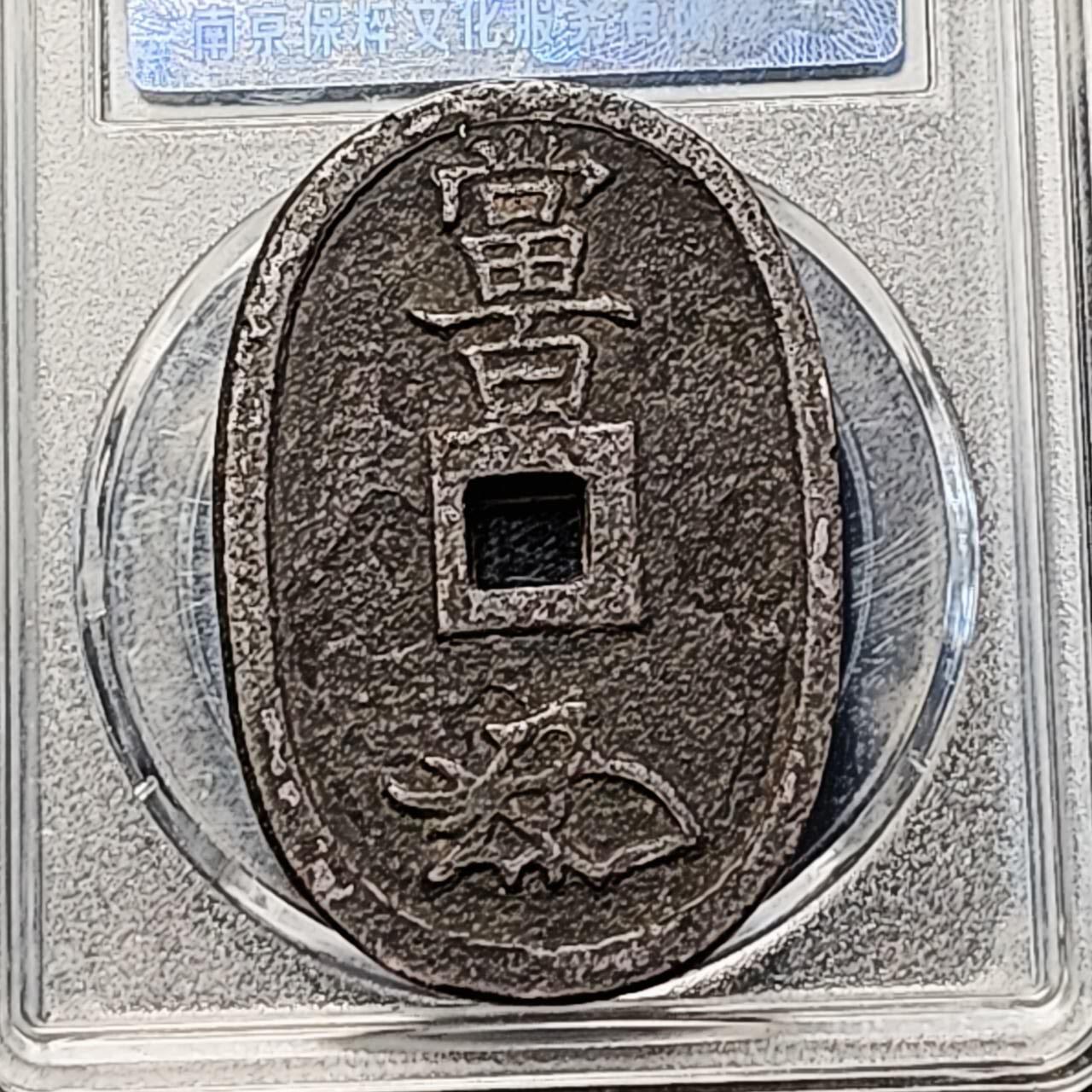 泉币菌-第193场- 新年第一场 新年快乐 本场拍品多 请提前出价 日本 江户幕府时期 天保通宝当百大铜币 约49×32.8x2.5mm左右  天保六年1835年起铸造 