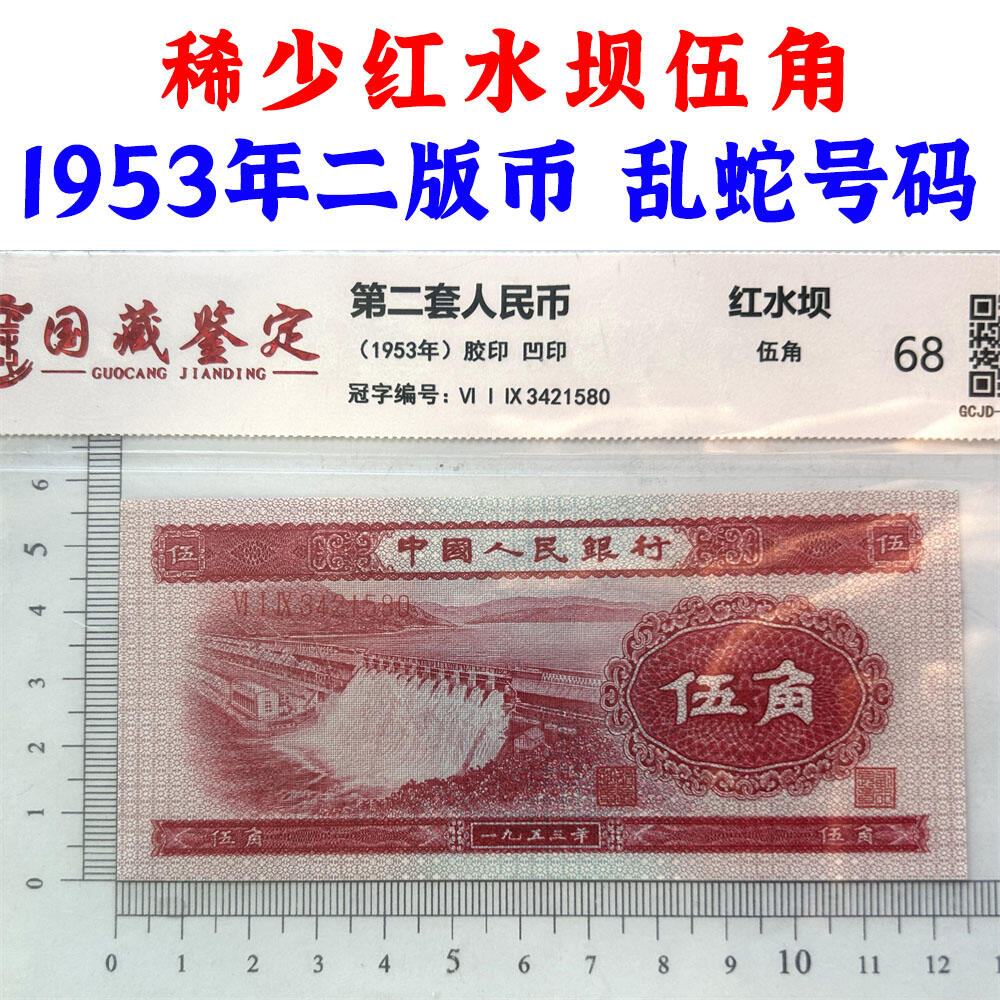 稀少红水坝伍角 乱蛇号码 1953年 空五角星水印 第二套人民币 5角纸币 伍角 五毛钱 纸钱币 钱币收藏 二版人民币 老钱币 钞票 二版币老精稀 号码3421580