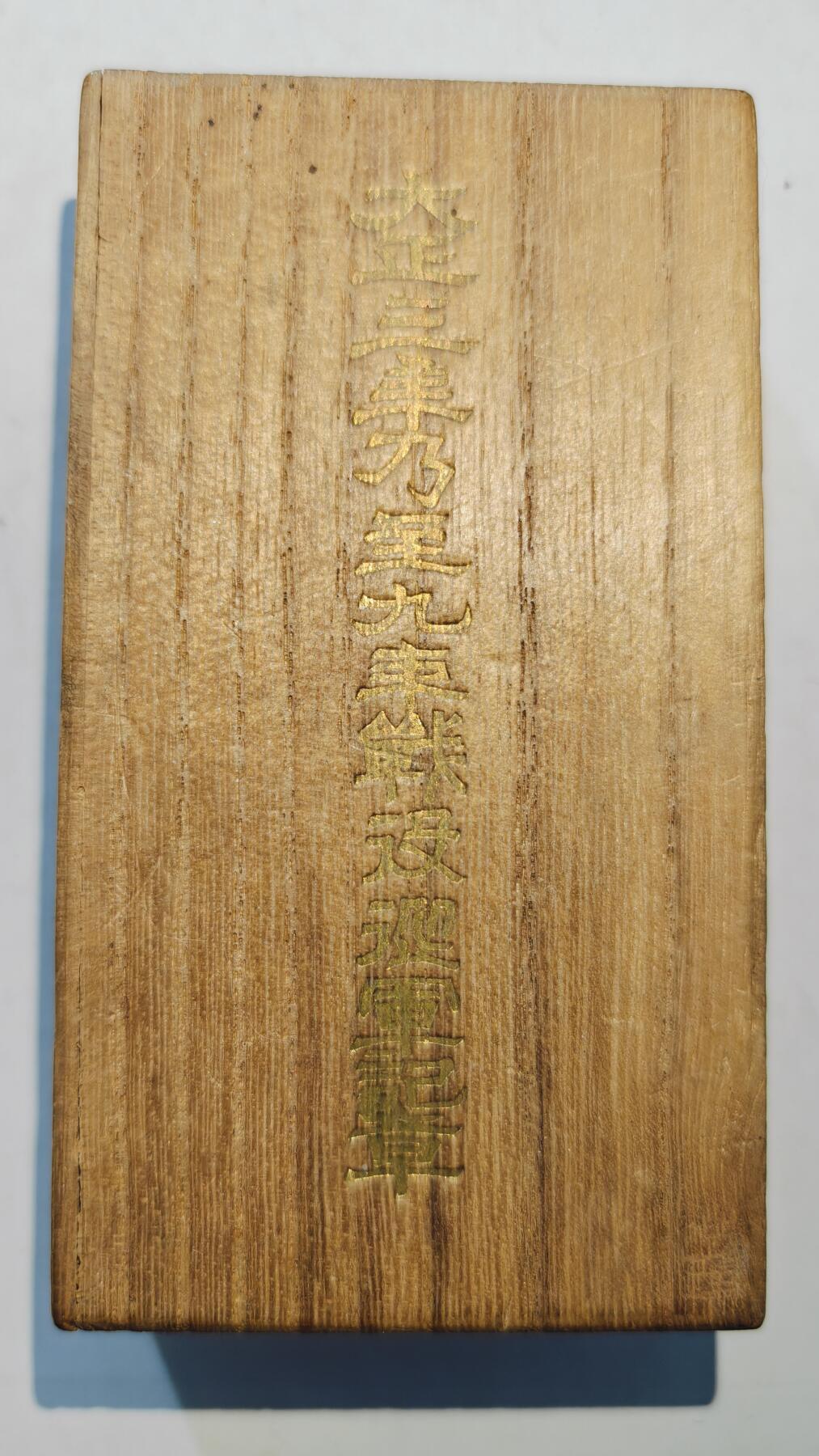 东亚勋章徽章主题拍卖8（120件） 大正三年乃至九年从军记章（干涉西伯利亚与地中海护航）