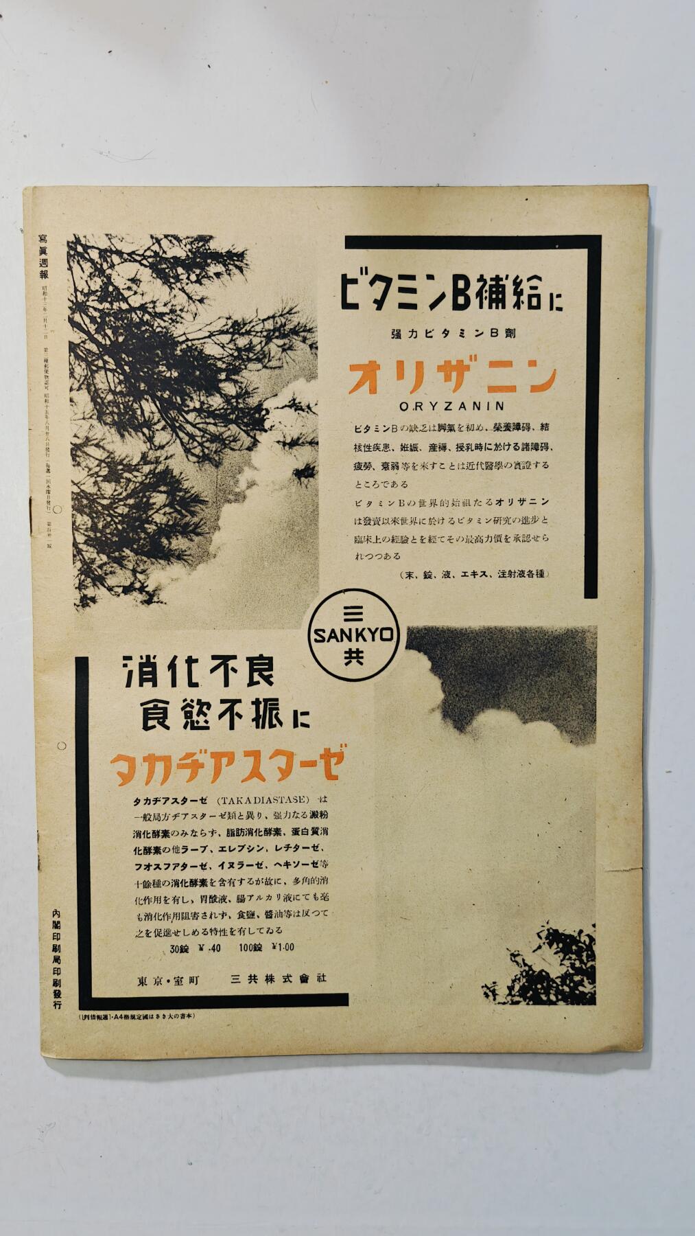 东亚勋章徽章主题拍卖8（120件） 日本内阁情报编辑部发行 写真周报（大学生神风入门 朝鲜工业化建设 日韩合并三十周年大征兵 日朝亲善等）