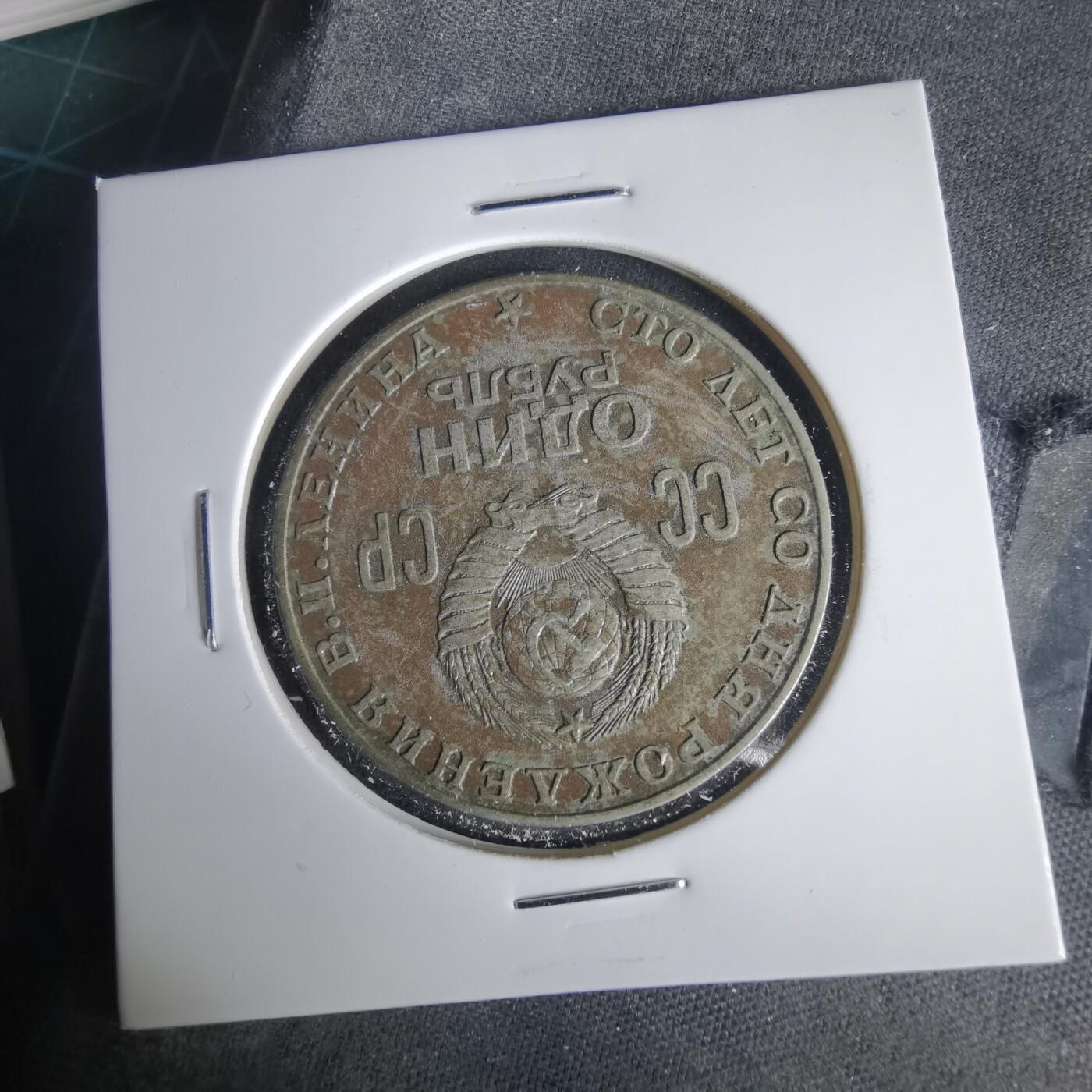 沼泽如烟--第1001场 苏联纪念币