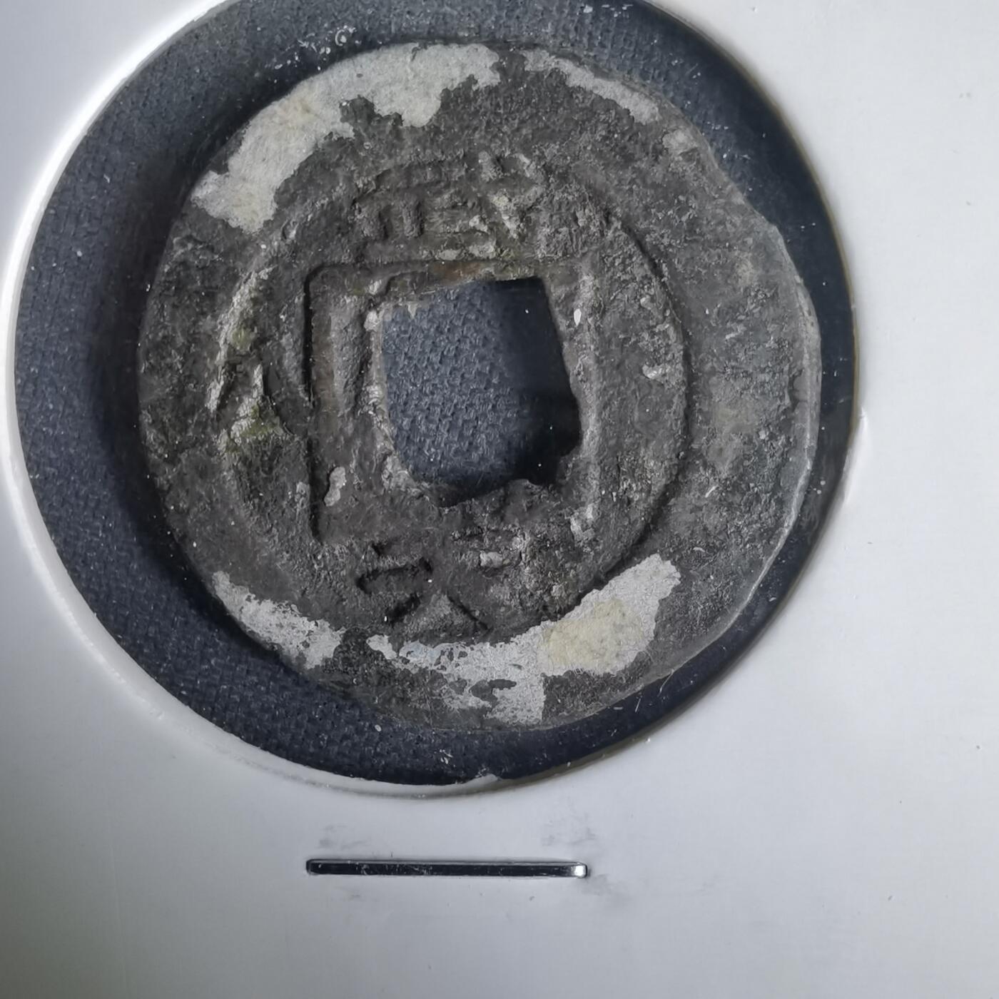 沼泽如烟--第1001场 常平通宝