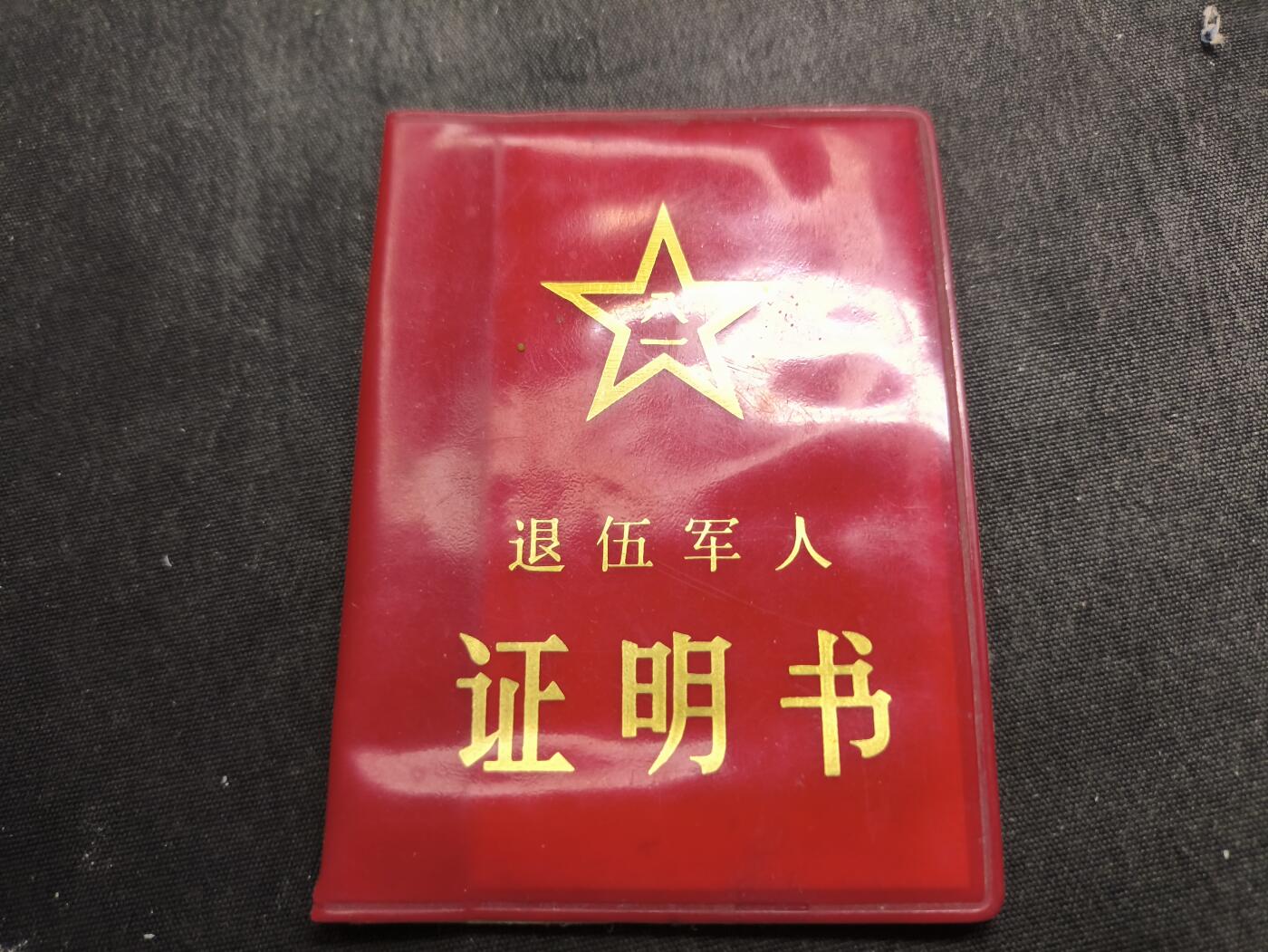 云宸嘉赏-勋臻佳藏新年快速场次（快拍 低佣 一元一手）（新年期间快递正常发） su-M65式时期退伍证明书