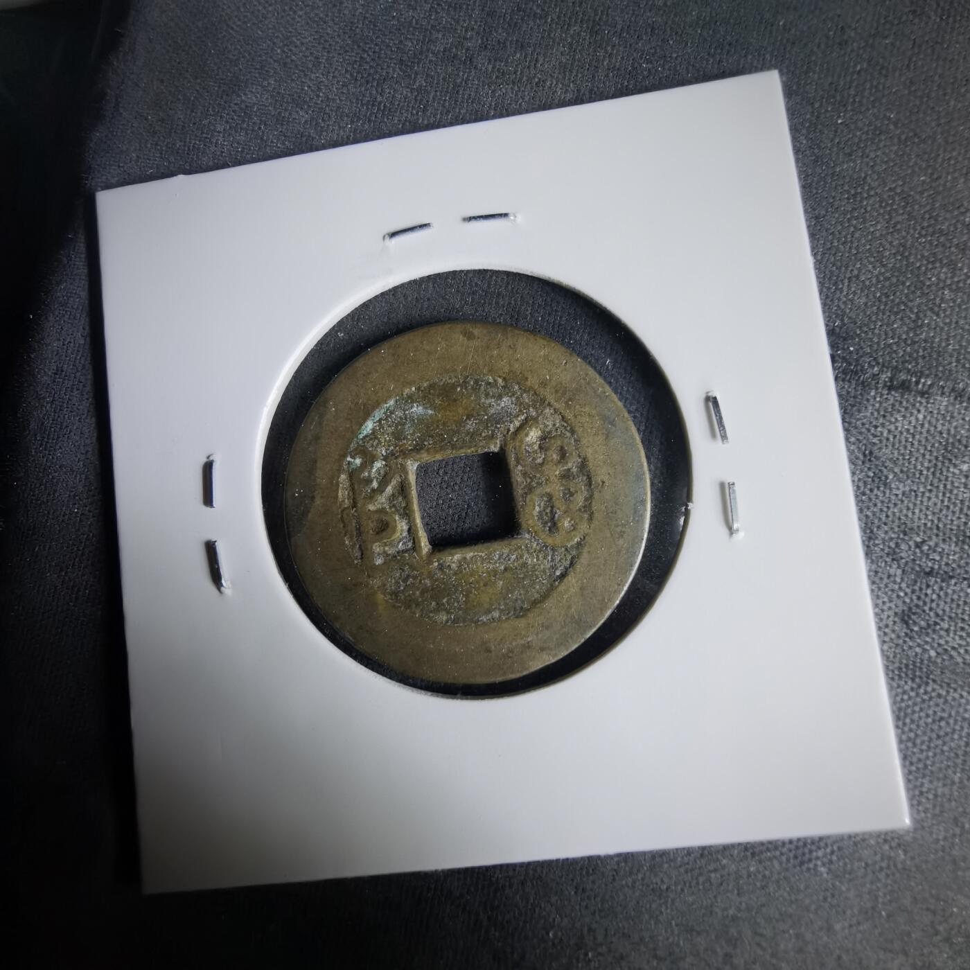 沼泽如烟--第1001场 乾隆通宝