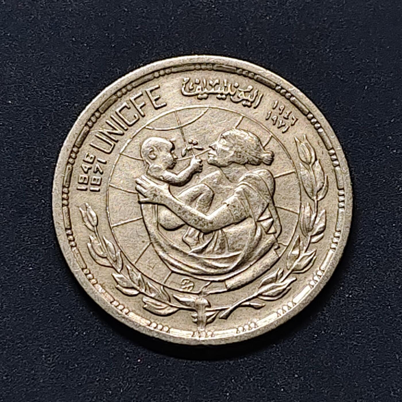 【全场包邮】纯粹捡漏拍504场-更新中 【错币】埃及1972年5皮阿斯特联合国儿童基金会25周年纪念币-UNICFE拼写错