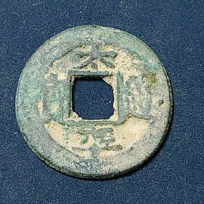 【全场包邮】纯粹捡漏拍504场-更新中 - 【古钱】中国北宋太宗太平通宝
