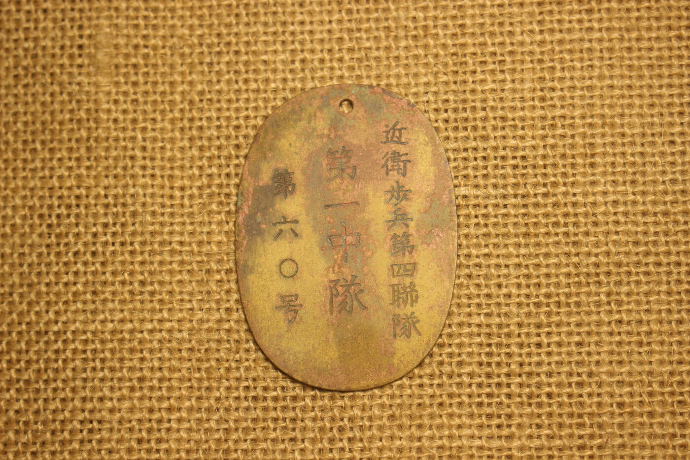 2026.2.22日系拍卖 日军身份牌，铜质，刻字:近卫步兵第四联队-第一中队-第60号，日常佩戴品相，结构完好刻字清晰。