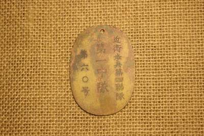 2026.2.22日系拍卖 - 日军身份牌，铜质，刻字:近卫步兵第四联队-第一中队-第60号，日常佩戴品相，结构完好刻字清晰。