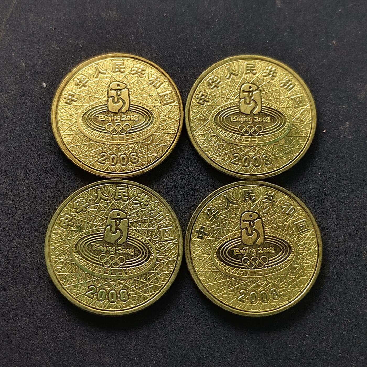 【全场包邮】纯粹捡漏拍504场-更新中 中国2008年1元北京奥运会纪念币4枚一组