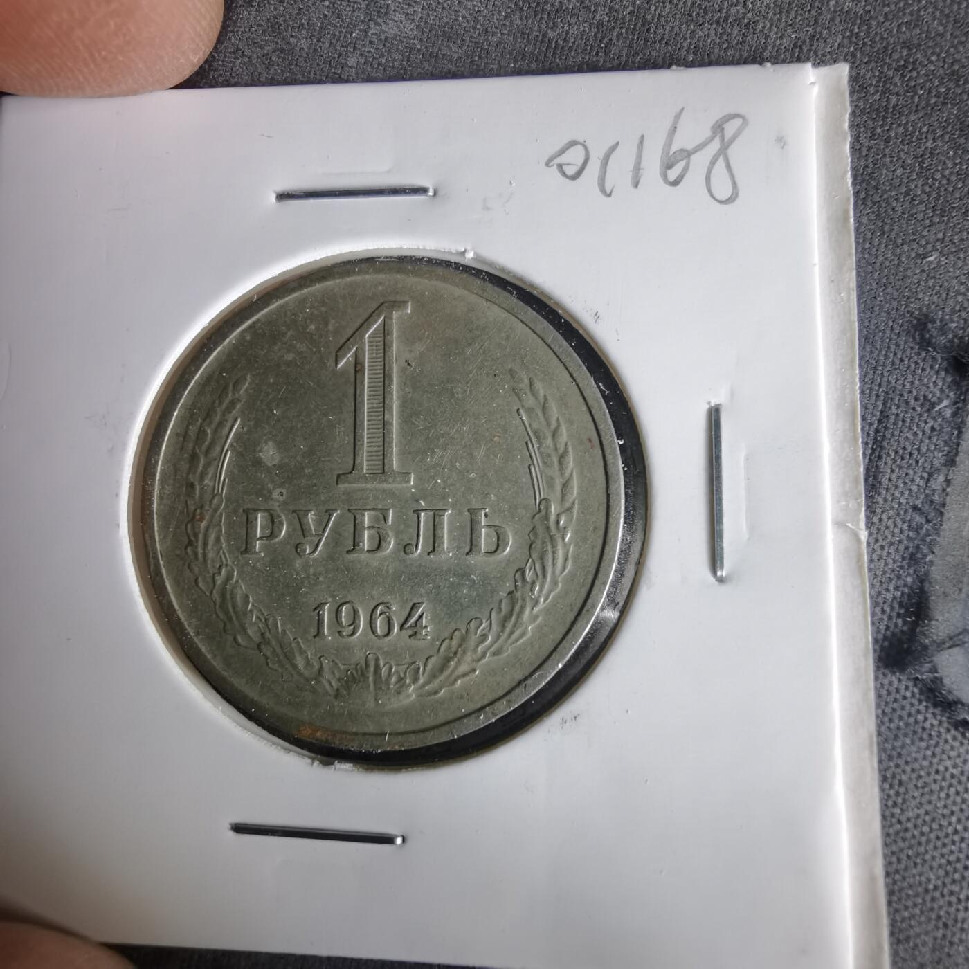 沼泽如烟--第1001场 苏联1964年1卢布