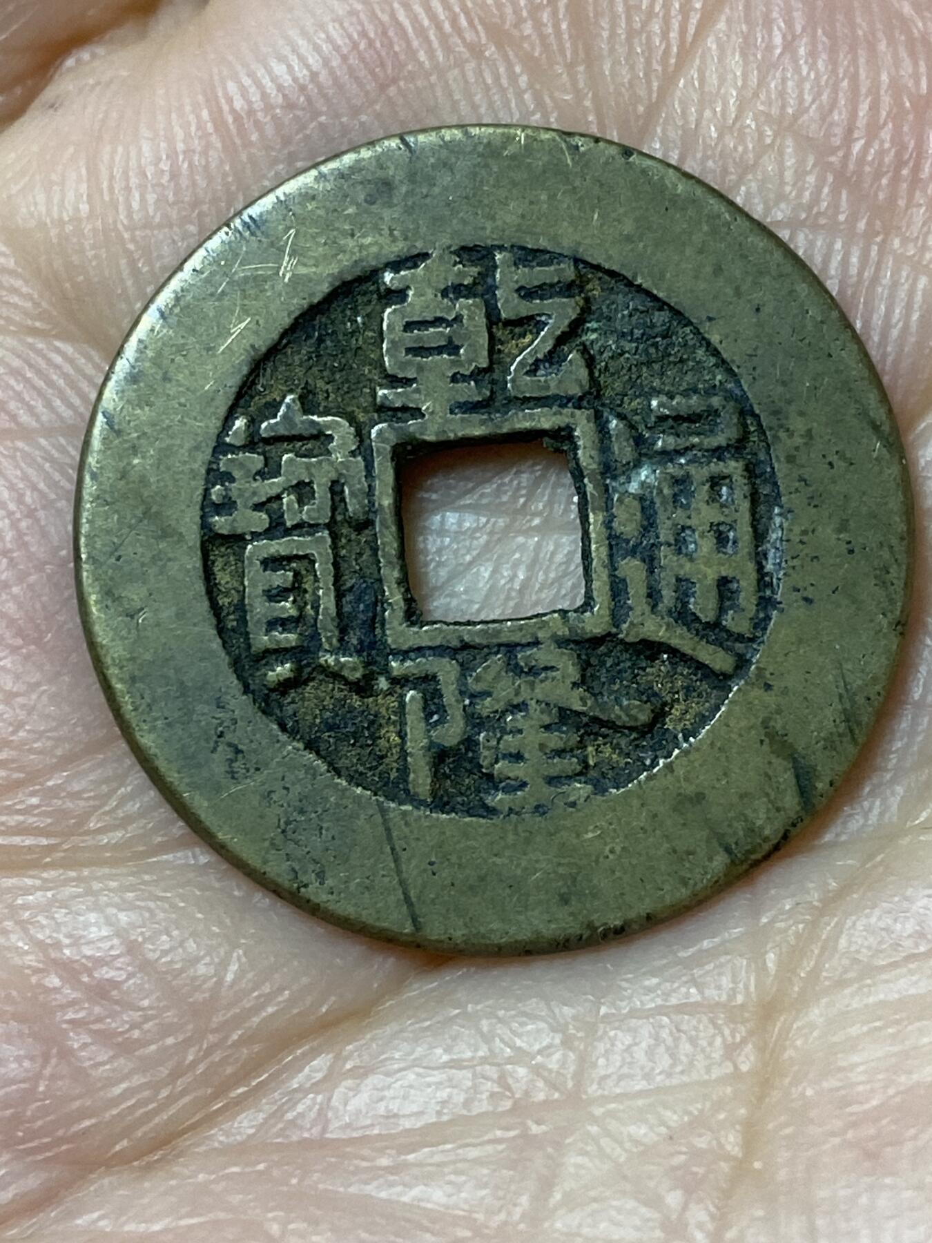 2026年第三十场(总第一百九十九场）英国一线回流散币特拍第二场(免佣金) 乾隆通宝，直径23.8mm，重4.03克