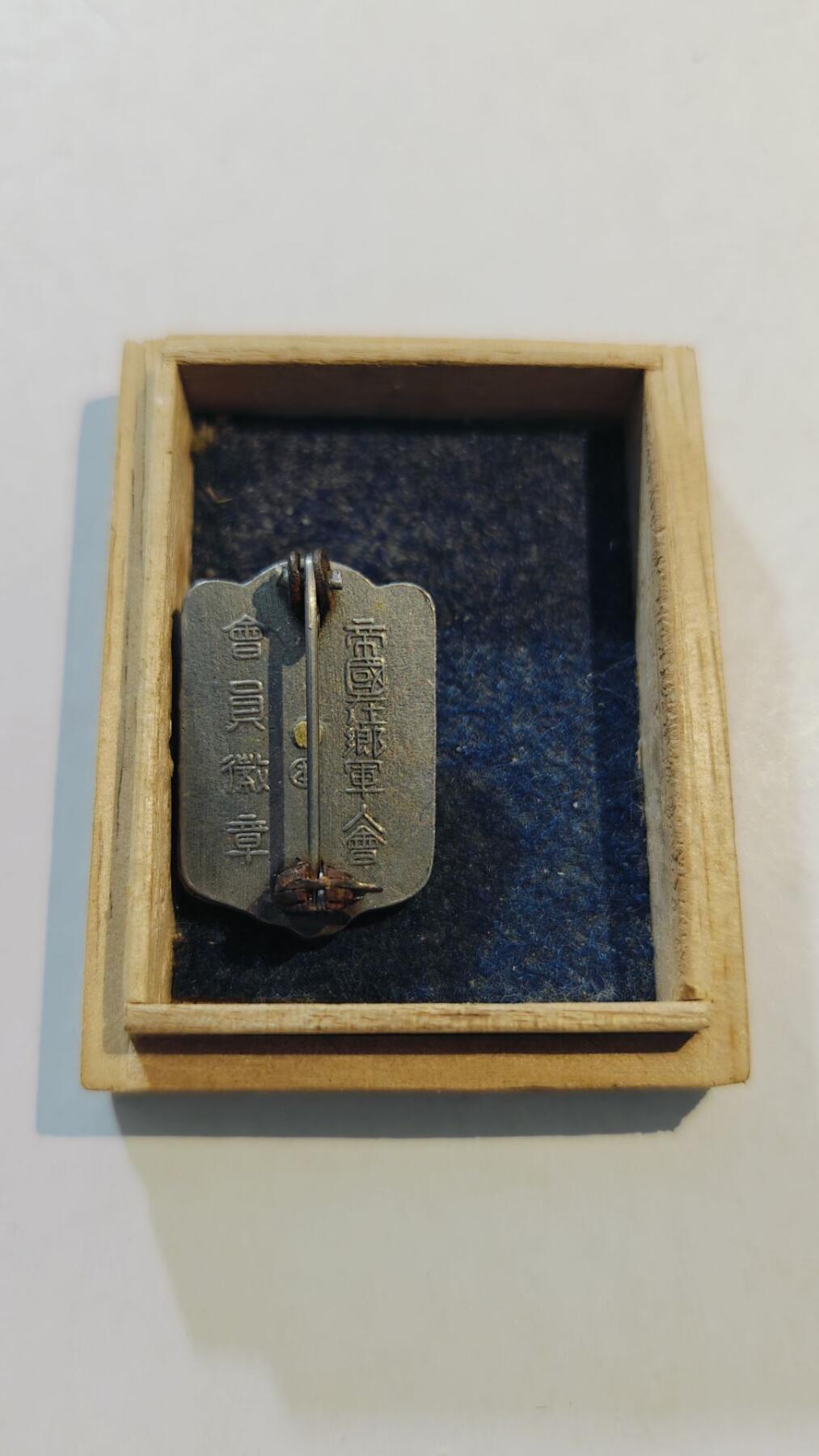 东亚勋章徽章主题拍卖8（120件） 帝国在乡军人会 美品带盒