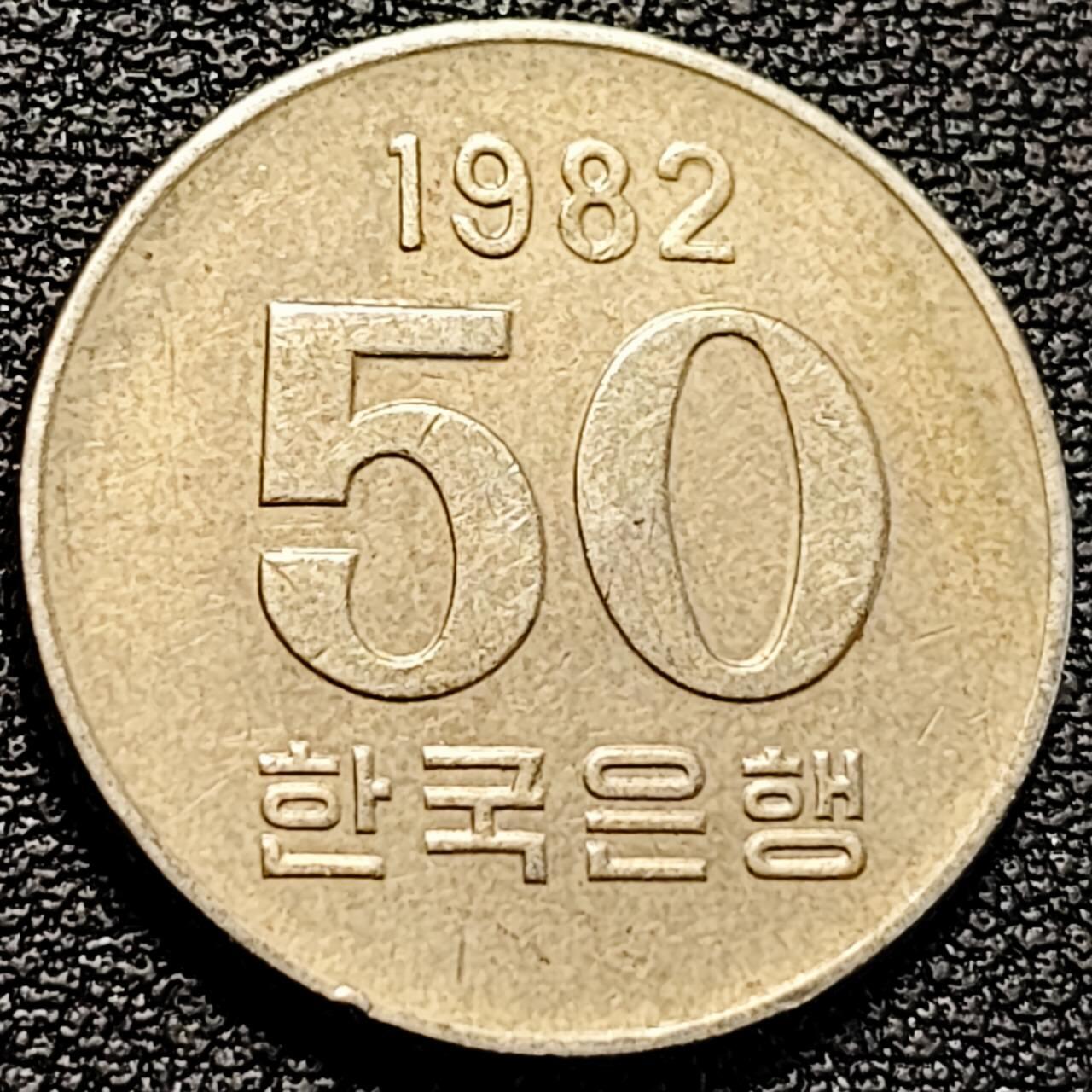 泉币菌-第193场- 新年第一场 新年快乐 本场拍品多 请提前出价 1982年 韩国 早期50韩元 水稻FAO