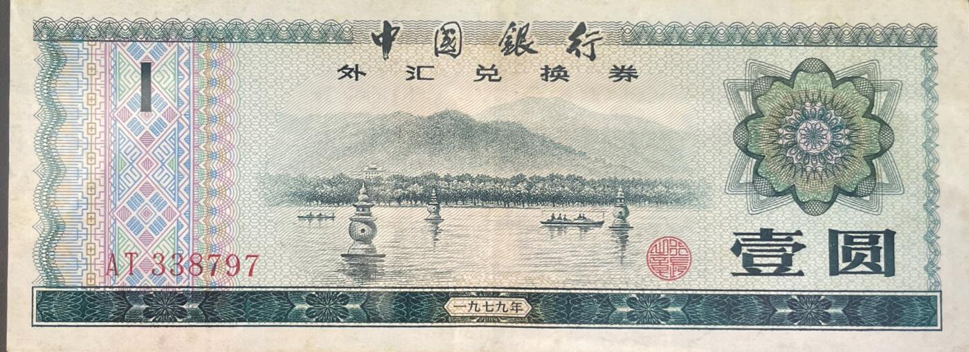 回流0218 新春快乐，马年大吉！ 中国银行1979年壹圆外汇兑换券