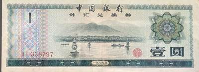 回流0218 新春快乐，马年大吉！ - 中国银行1979年壹圆外汇兑换券