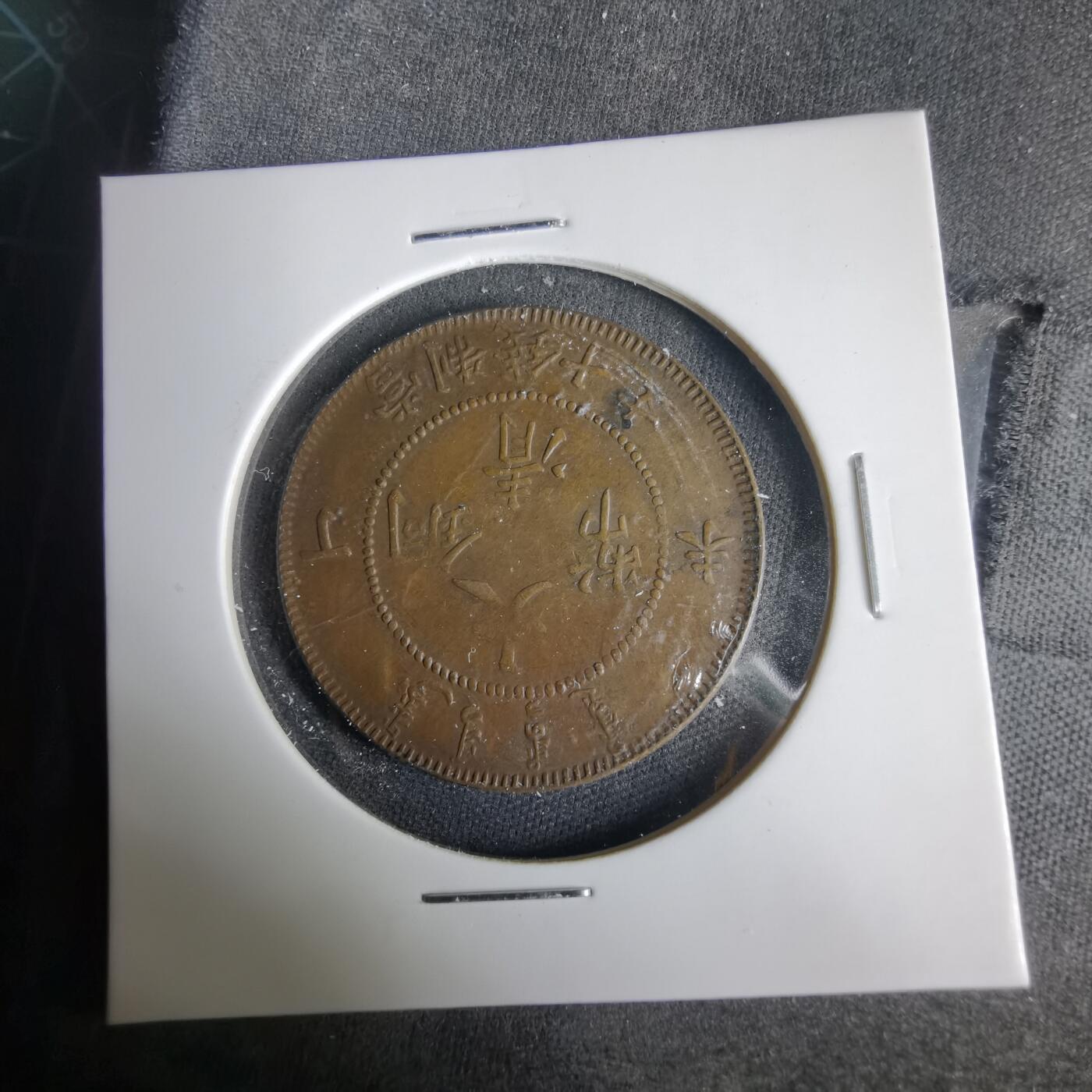 沼泽如烟--第1001场 大清铜币