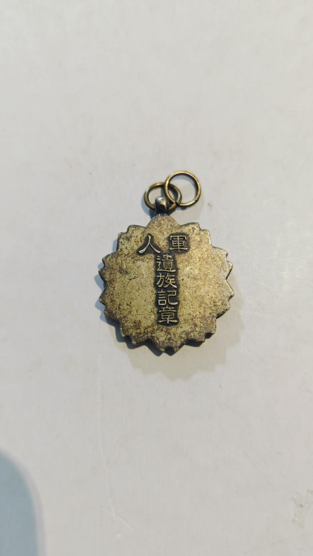 东亚勋章徽章主题拍卖8（120件） 军人遗族纪章