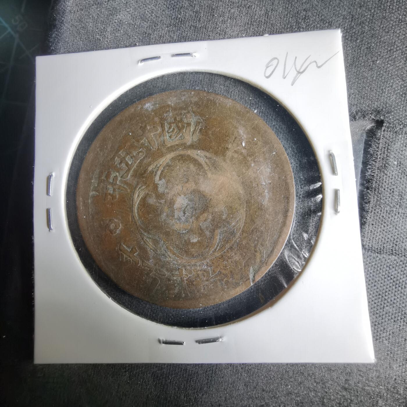 沼泽如烟--第1001场 民国十五年二百文铜板