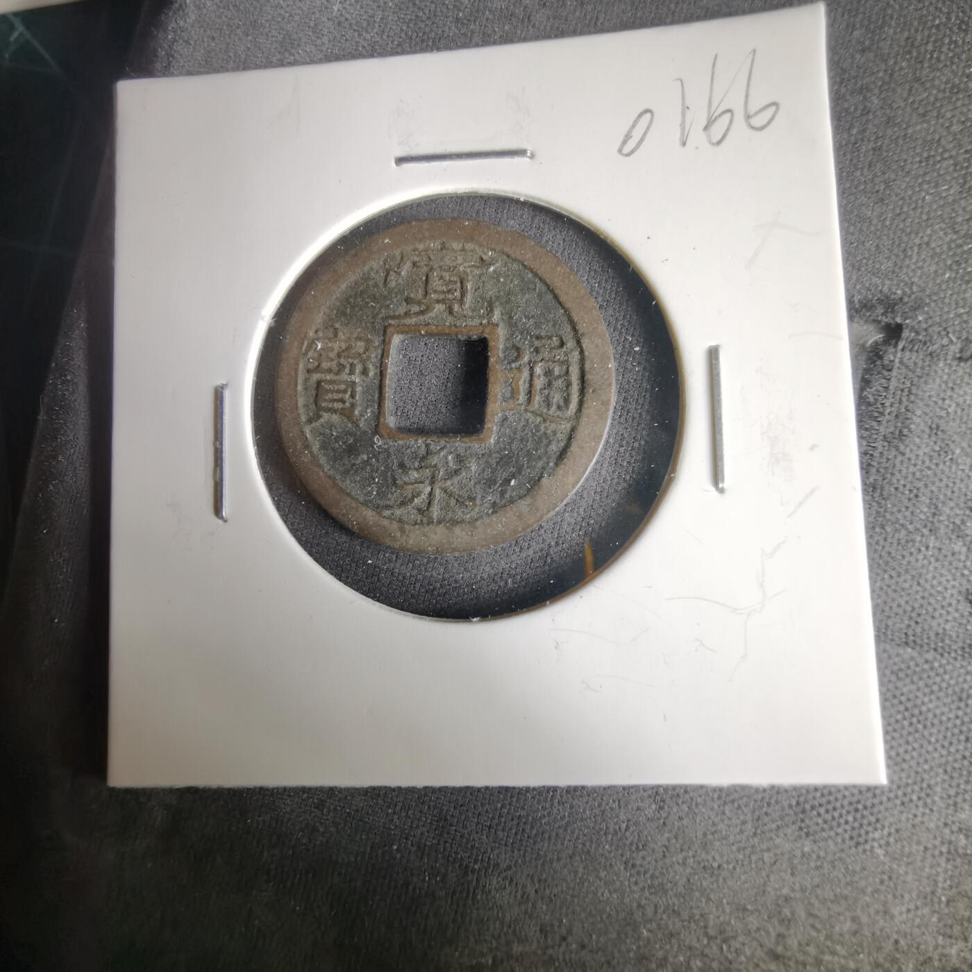 沼泽如烟--第1001场 宽永通宝背小